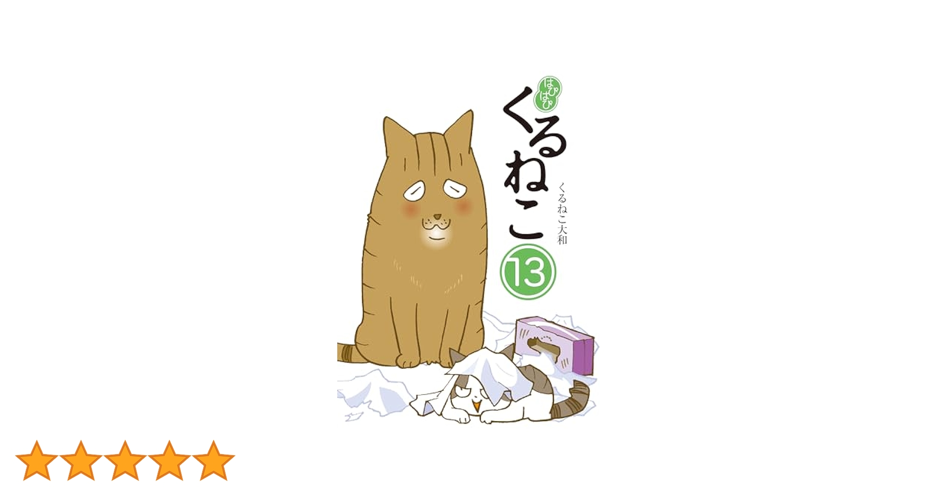 【25冊セット】くるねこ はぴはぴくるねこ ※抜け巻あり Amazon.co.jp: はぴはぴ くるねこ 1-12巻セット : くるねこ 大和: 本